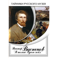 DVD Виктор Васнецов: "Я только Русью жил" - «globural.ru» - Дербент
