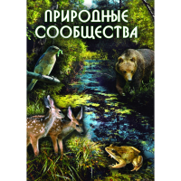 DVD Природные сообщества - «globural.ru» - Дербент