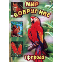 DVD Мир вокруг нас (для 1 класса) - «globural.ru» - Дербент