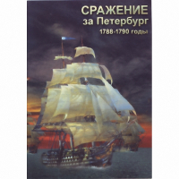 DVD Сражение за Петербург. 1788-1790 гг - «globural.ru» - Дербент