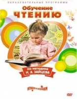 DVD "Чтение. Обучение чтению по методике Н.А. Зайцева" - «globural.ru» - Дербент