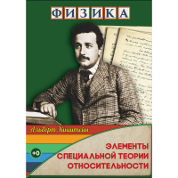 DVD Физика Элементы специальной теории относительности - «globural.ru» - Дербент