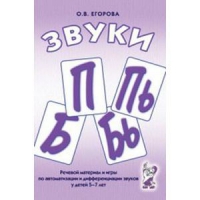 Речевой материал и игры для автоматизации и дифференциации звуков П,Пь,Б,Бь - «globural.ru» - Дербент