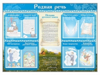 Стенд-уголок "Родная речь" - «globural.ru» - Дербент