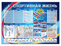 Стенд-уголок "Спортивная жизнь" - «globural.ru» - Дербент