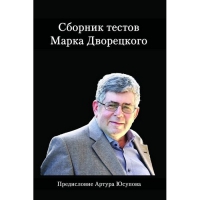 Дворецкий М. "Сборник тестов" - «globural.ru» - Дербент