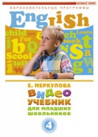 DVD "Английский для младших школьников" (к учебному курсу Меркуловой) - «globural.ru» - Дербент