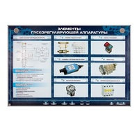 Электрифицированный стенд "Элементы пускорегулирующей аппаратуры" - «globural.ru» - Дербент