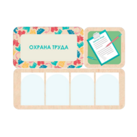 Информационный стенд «Охрана труда» 100.5 х 74 см - «globural.ru» - Дербент