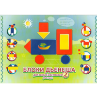 Альбом "Блоки Дьенеша для самых маленьких 2" - «globural.ru» - Дербент