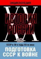 DVD "Мультимедийная энциклопедия «История России. ХХ век». СССР в 30-е годы ХХ-го века. Подготовка СССР к войне - «globural.ru» - Дербент