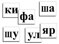 Касса слогов демонстрационная (ламинированная, с магнитным креплением) - «globural.ru» - Дербент