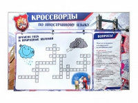 Дидактическое магнитно-маркерное панно "Кроссворды по иностранному языку" - «globural.ru» - Дербент