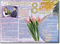 Стенгазета "8 марта". Учебно наглядные пособия для начальной школы. - «globural.ru» - Дербент