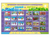 Интерактивный стенд "Правила безопасного поведения Зимой и Летом" - «globural.ru» - Дербент