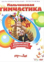 DVD " Пальчиковая гимнастика для развития речи дошкольников" - «globural.ru» - Дербент