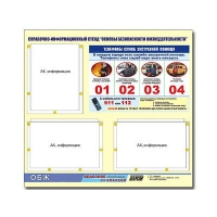 Стенд информационный "Основы безопасности жизнедеятельности" (75х70, 3 кармана) - «globural.ru» - Дербент