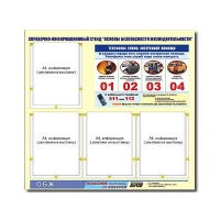 Стенд информационный "Основы безопасности жизнедеятельности" (80х75, 4 кармана) - «globural.ru» - Дербент