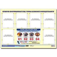 Стенд информационный "Основы безопасности жизнедеятельности" (80х110, 6 карманов) - «globural.ru» - Дербент