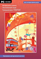 Интерактивные плакаты. Английский язык. Грамматика: Глагол. Программно-методический комплекс - «globural.ru» - Дербент