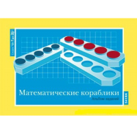 От 1 до 20. Математические кораблики. Альбом заданий к счетному материалу - «globural.ru» - Дербент