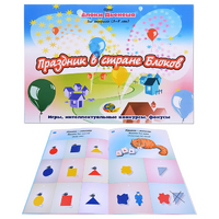 Альбом с заданиями № 2 "Блоки Дьенеша для старших. Праздник в стране Блоков" - «globural.ru» - Дербент