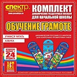 Комплект динамических раздаточных пособий - Обучение грамоте (шнуровка). Азбука, учимся читать. - «globural.ru» - Дербент