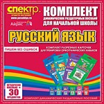 Комплект динамических раздаточных пособий - русский язык (разрезные карточки) для тренировки орфографических навыков. - «globural.ru» - Дербент