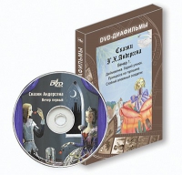 DVD-диафильмы. Серия «Дивидишки для малышки». Сказки Г.Х. Андерсена. Вечер 1 - «globural.ru» - Дербент
