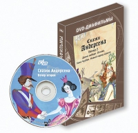DVD-диафильмы. Серия «Дивидишки для малышки». Сказки Г.Х. Андерсена. Вечер 2 - «globural.ru» - Дербент