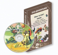 DVD-диафильмы. Серия «Дивидишки для малышки». Мне читает мама. - «globural.ru» - Дербент
