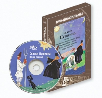 DVD-диафильмы. Серия «Дивидишки для малышки». Сказки Пушкина. Вечер 1 - «globural.ru» - Дербент