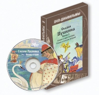 DVD-диафильмы. Серия «Дивидишки для малышки». Сказки Пушкина. Вечер 2 - «globural.ru» - Дербент