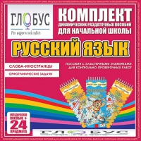 Комплект динамических раздаточных пособий - Русский язык (Эластичные элементы) – Слова - иностранцы. Орфографические задачи - «globural.ru» - Дербент