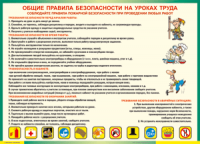 Таблица Общие правила безопасности на уроках труда 1000*1400 винил	  - «globural.ru» - Дербент