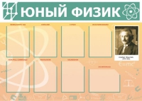 Стенд "Юный физик" (вариант 1) - «globural.ru» - Дербент