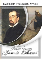 DVD Рыцарь красоты Василий Поленов - «globural.ru» - Дербент