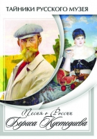 DVD Песни о России Бориса Кустодиева - «globural.ru» - Дербент