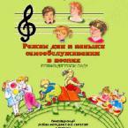 CD "Режим дня и навыки самообслуживания в песнях. Поем в детском саду. Веселый день дошкольника."  Выпуск 1. - «globural.ru» - Дербент