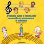 CD "Режим дня и навыки самообслуживания в песнях. Поем дома. Веселый день дошкольника."  Выпуск 2. - «globural.ru» - Дербент