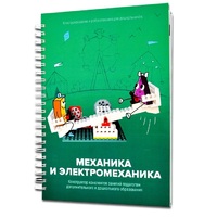 Книга "Механика и электромеханика. Конструктор конспектов занятий педагогам дополнительного и дошкольного образования. Часть 2" (конструктор Лева и Tinker kit) - «globural.ru» - Дербент