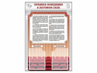 Стенд-уголок "Правила поведения в актовом зале" - «globural.ru» - Дербент