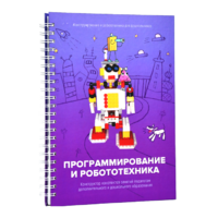 Книга "Программирование и робототехника. Конструктор конспектов занятий педагогам дополнительного и дошкольного образования. Часть 3" (конструктор Лева и Tinker kit) - «globural.ru» - Дербент