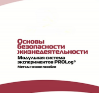 Инструктивно-методические материалы по проведению лабораторных работ  c  использованием Модульной системы экспериментов PROLog по ОБЖ - «globural.ru» - Дербент
