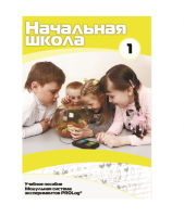 Учебное пособие для обучающихся в начальной школе. Минимальный уровень. Часть 1 - «globural.ru» - Дербент