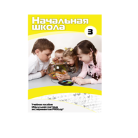 Учебное пособие для обучающихся в начальной школе. Расширенный уровень. Часть 3 - «globural.ru» - Дербент