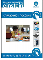 Цифровая лаборатория einstein. Справочное пособие по химии (2 книги) - «globural.ru» - Дербент