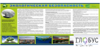 Стенд "Экологическая безопасность" - «globural.ru» - Дербент