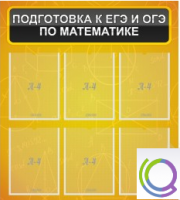 Стенд "Подготовка к ЕГЭ и ОГЭ по математике" (6 карманов) - «globural.ru» - Дербент