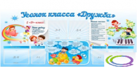 Стенд "Уголок класса Дружба" - «globural.ru» - Дербент